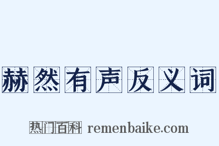 赫然有声反义词是什么意思的图片